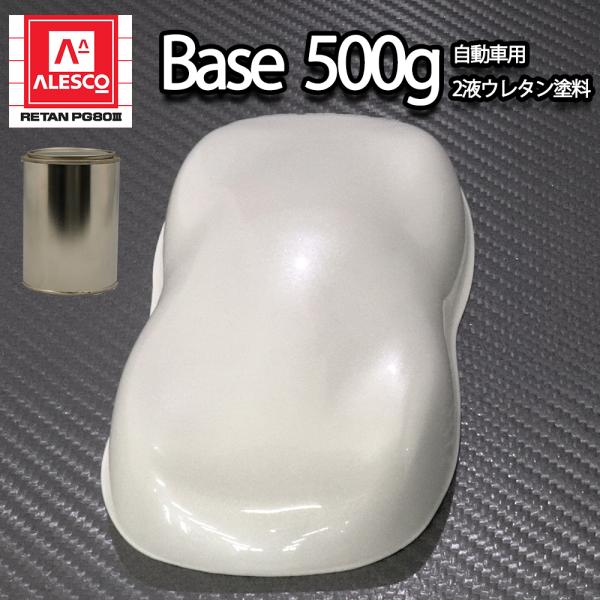 関西ペイントPG80　ホワイト パール （3コート用）  500g　自動車用ウレタン塗料　２液 カン...