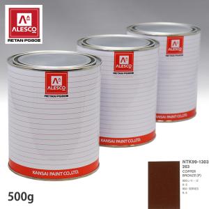 関西ペイント PG80 調色 サーブ 263 COPPER BRONZE(P) 500g（原液）｜houtoku