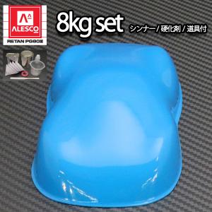 送料無料！関西ペイントPG80　スカイ ブルー 8kgセット（シンナー/硬化剤/道具付）　自動車用ウレタン塗料　２液 カンペ　ウレタン　塗料　青｜houtoku