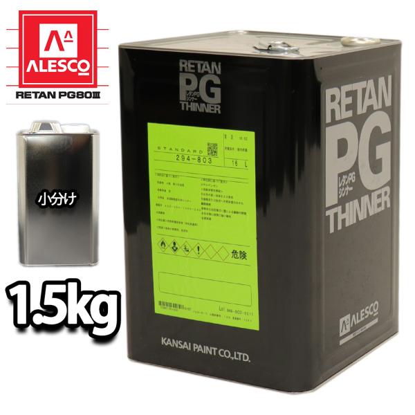 関西ペイント【PG80希釈用シンナー 1.5kg】レタンPGシンナー 自動車用ウレタン塗料 ２液 カ...
