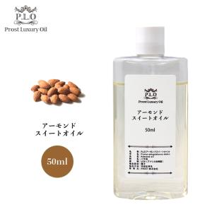 Prost Luxury Oil アーモンドスイートオイル 50ml ピュアオイル 精油  油脂｜PROST株式会社