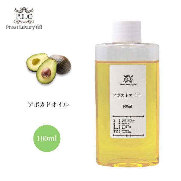送料無料!PROST Luxury Oil 精製アボカドオイル 100ml キャリアオイル