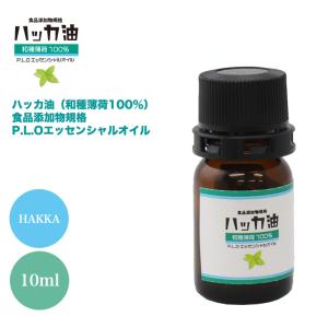NEW！P.L.O ハッカ油 [食品添加物規格] 10ml 高級和種薄荷