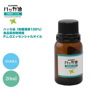 NEW！P.L.O ハッカ油 [食品添加物規格] 20ml 高級和種薄荷