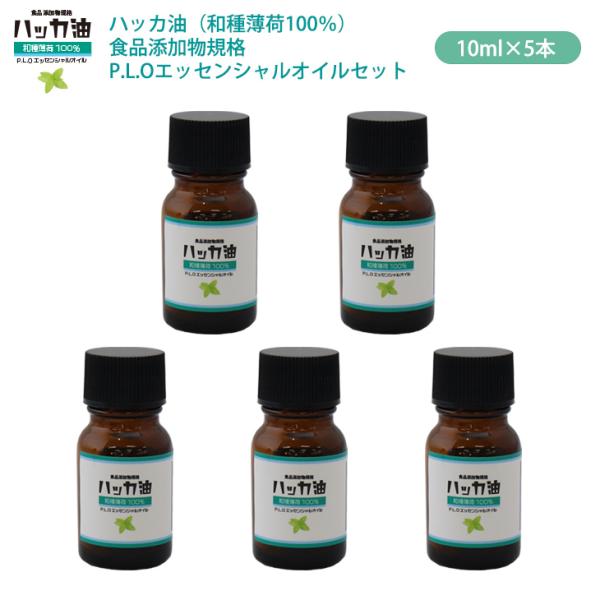 NEW！P.L.O ハッカ油 [食品添加物規格] 10ml×5本セット 高級和種薄荷 遮光瓶入り