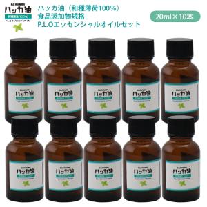 NEW！P.L.O ハッカ油 [食品添加物規格] 20ml×10本 高級和種薄荷
