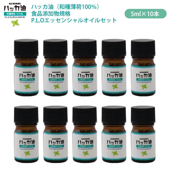 NEW！P.L.O ハッカ油 [食品添加物規格] 5ml ×10本セット　高級和種薄荷 遮光瓶入り