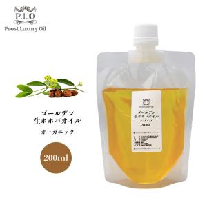 オーガニック ゴールデン生ホホバオイル 200ml  Prost Luxury Oil キャリアオイル  精油 植物 ゴールデン ボディオイル ヘアオイル マッサージオイル