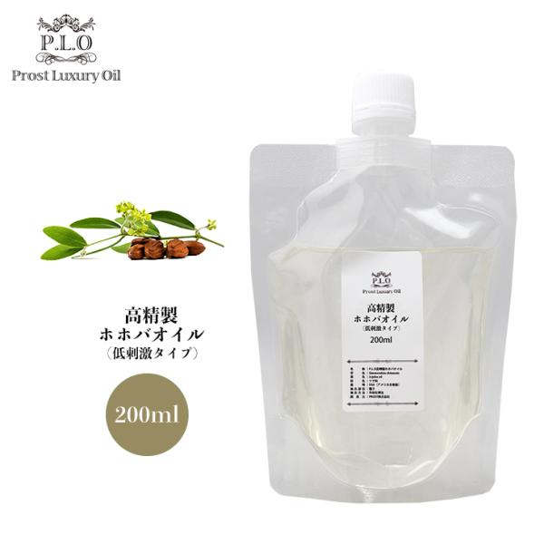 高精製 ホホバオイル（低刺激タイプ） 200ml  Prost Luxury Oil キャリアオイル...