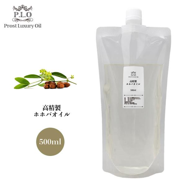 高精製 ホホバオイル（低刺激タイプ） 500ml  Prost Luxury Oil キャリアオイル...