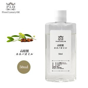 Prost Luxury Oil 高精製ホホバオイル 100ml : PROST株式会社 - 通販