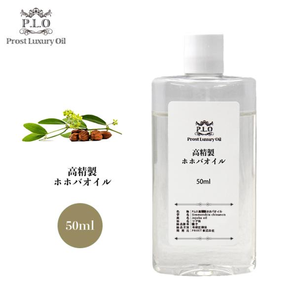 Prost Luxury Oil 高精製ホホバオイル 50ml