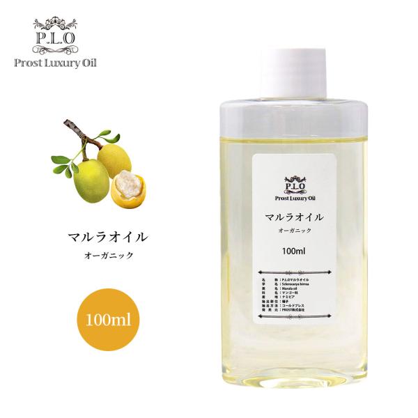 オーガニック PROST Luxury Oil 未精製マルラオイル 100ml キャリアオイル