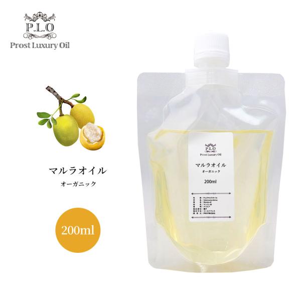 オーガニック PROST Luxury Oil 未精製マルラオイル 200ml キャリアオイル