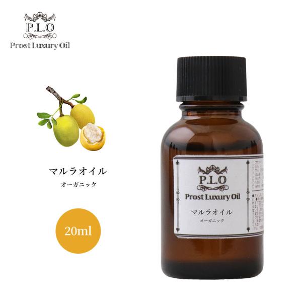 オーガニック PROST Luxury Oil 未精製マルラオイル 20ml キャリアオイル