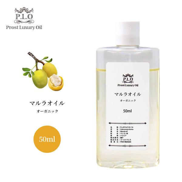 オーガニック PROST Luxury Oil 未精製マルラオイル 50ml キャリアオイル