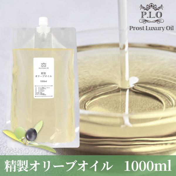 PROST Luxury Oil 精製オリーブオイル 1000ml キャリアオイル  スキンケア ボ...