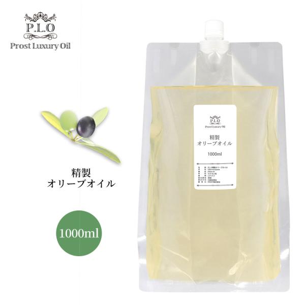 PROST Luxury Oil 精製オリーブオイル 1000ml キャリアオイル