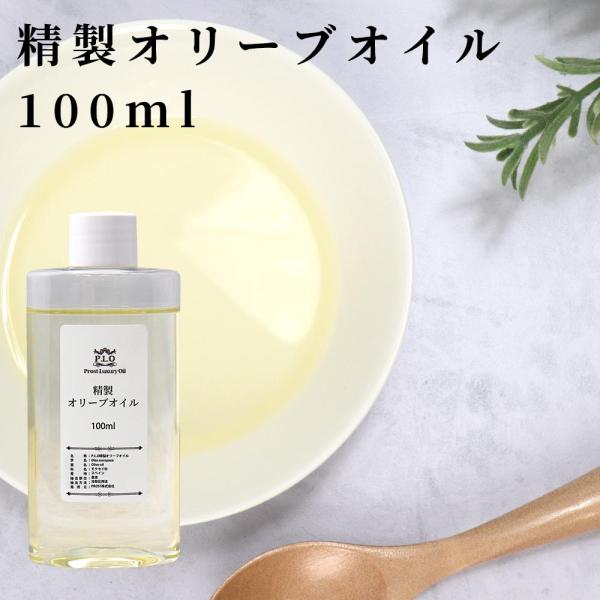 PROST Luxury Oil 精製オリーブオイル 100ml キャリアオイル  スキンケア ボデ...