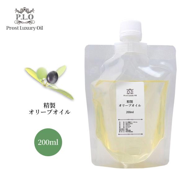 PROST Luxury Oil 精製オリーブオイル 200ml キャリアオイル  スキンケア ボデ...