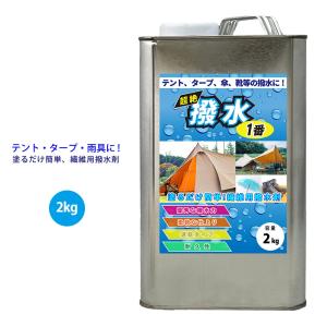 超絶撥水1番 2kg / 繊維 撥水  テント タープ 傘 レインコート 靴 撥水剤 POLON-T｜PROST株式会社