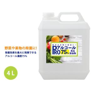 除菌 PRO アルコール 濃度75％ 食品添加物 4L/ 消毒 野菜除菌 エタノール 果物除菌 キッチン キッチン除菌｜houtoku