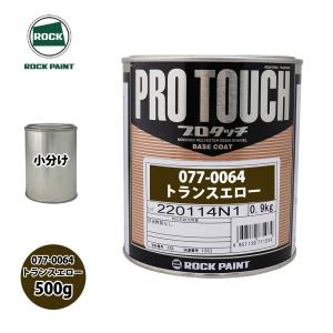 ロック プロタッチ 077-0036 ファーストバイオレット 原色 500g/小分け