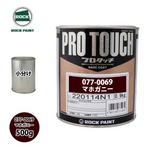 ロック プロタッチ 077-0057 インドオレンジ 原色 500g/小分け ロック