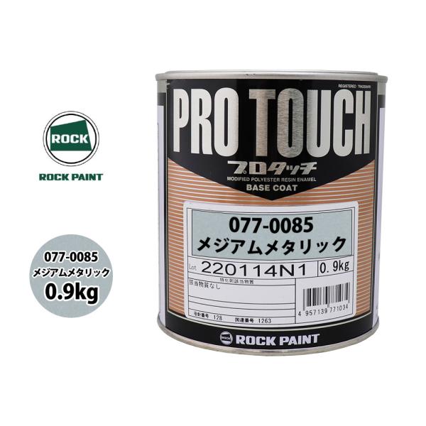 ロック プロタッチ 077-0085 メジアムメタリック 原色 0.9kg/ ロックペイント 塗料