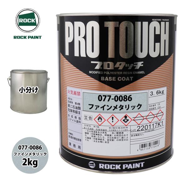 ロック プロタッチ 077-0086 ファインメタリック 原色 2kg/小分け ロックペイント 塗料