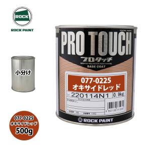 ロック プロタッチ 077-0057 インドオレンジ 原色 500g/小分け ロック