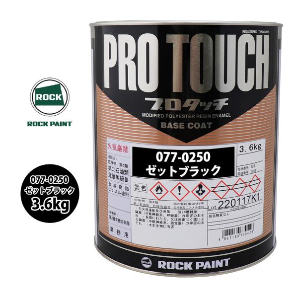ロック プロタッチ 077-0250 ゼットブラック 原色 3.6kg/ロックペイント 塗料