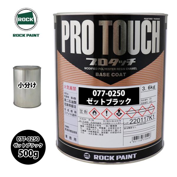 ロック プロタッチ 077-0250 ゼットブラック 原色 500g/小分け ロックペイント 塗料