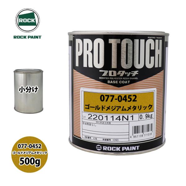 ロック プロタッチ 077-0452 ゴールドメジアムメタリック 原色 500g/小分け ロックペイ...