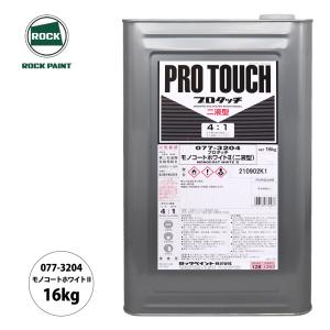 ロックラッカー プラサフライトグレー 16Kg 029-0107【ロックペイント