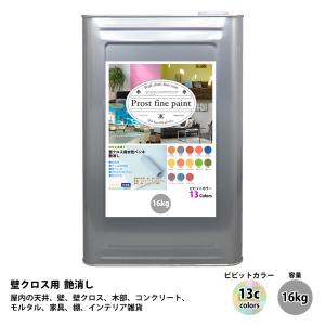 ペンキ 壁クロス用 水性塗料 つや消し ファインペイント ディープ