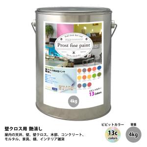 ペンキ 壁クロス用 水性塗料 つや消し ファインペイント　ビビットカラー 全13色 4kg　/　屋内 壁 天井