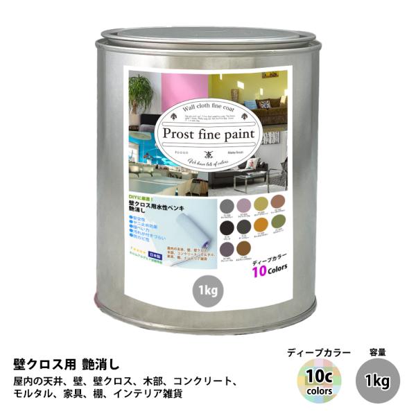 ペンキ 壁クロス用 水性塗料 つや消し ファインペイント　ディープカラー 全10色 1kg　/　屋内...