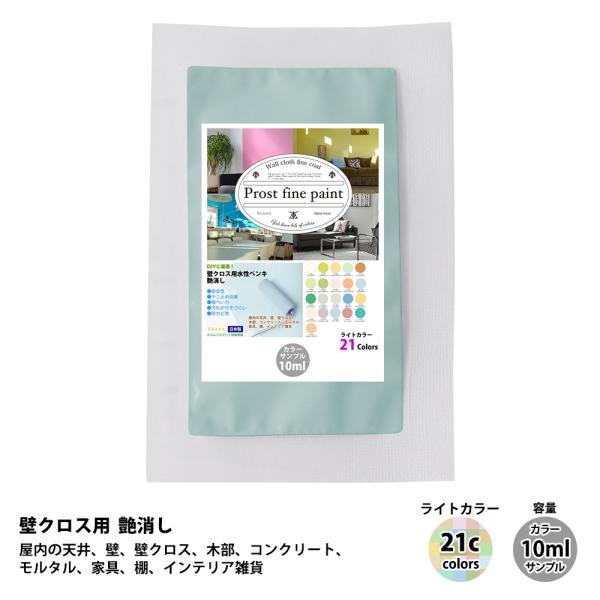 サンプル ペンキ 壁クロス用 水性塗料 つや消し ファインペイント ライトカラー  全21色  10...