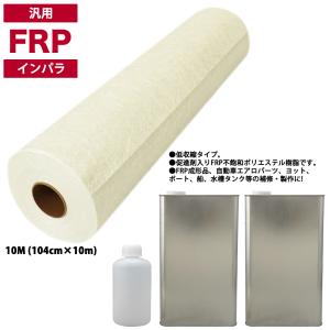 送料無料！PROST 低収縮タイプ　FRP 樹脂 インパラ 10kg セット/マット10M/硬化剤 補修 一般積層 船