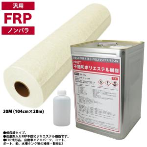 送料無料！PROST 低収縮タイプ　FRP 樹脂 ノンパラ 20kg セット/マット20M/硬化剤 補修 一般積層 船｜houtoku