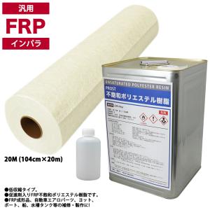 送料無料！PROST 低収縮タイプ　FRP 樹脂 インパラ 20kg セット/マット20M/硬化剤 補修 一般積層 船｜PROST株式会社