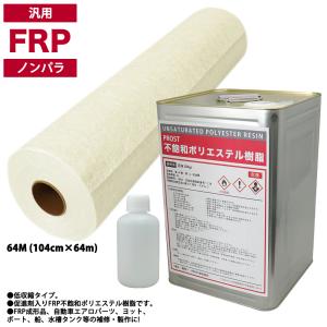 送料無料！PROST 低収縮タイプ　FRP 樹脂 ノンパラ 20kg セット/マット30kg/硬化剤 補修 一般積層 船