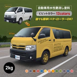 水性オートモービルカラー ディープカラー 全10色 2kg/艶消し 水性塗料