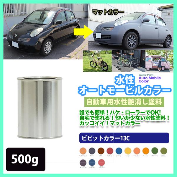 水性オートモービルカラー ビビットカラー 全13色 500g/艶消し 水性塗料 つや消し 車　