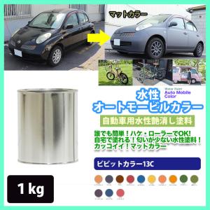 水性オートモービルカラー ビビットカラー 全13色 1kg/艶消し 水性塗料 つや消し 車　｜houtoku