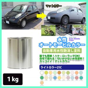 水性オートモービルカラー  ライトカラー 全21色 1kg/艶消し 水性塗料 つや消し 車　｜houtoku