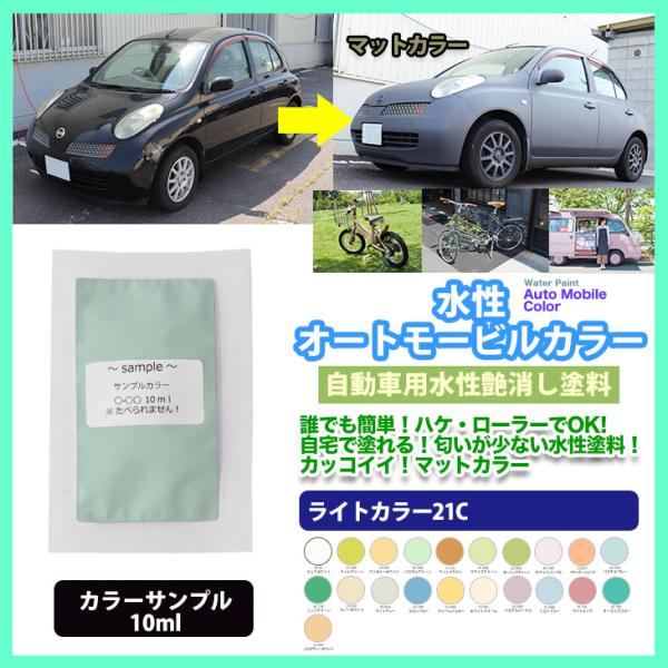 サンプル 水性オートモービルカラー ライトカラー 全21色 10ml/艶消し 水性塗料 つや消し 車...