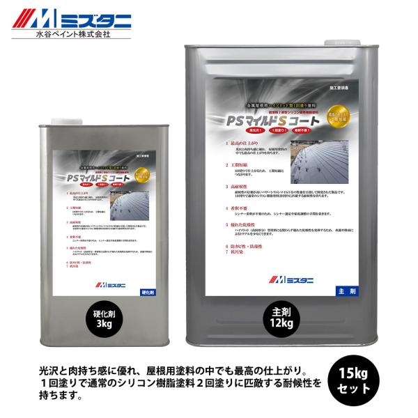 PSマイルドSコート 標準色2 15kgセット【メーカー直送便/代引不可】水谷ペイント 屋根用 塗料