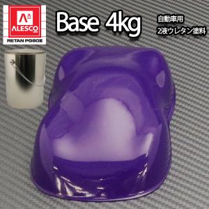関西ペイントPG80 パープル 紫 4kg 自動車用 ２液 カンペ ウレタン 塗料 バイオレット｜houtoku